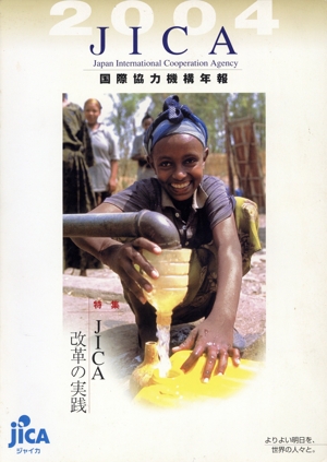 国際協力機構年報(2004)