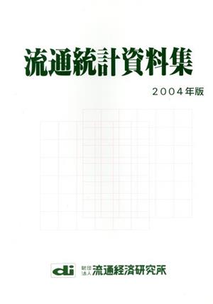 流通統計資料集(2004年版)