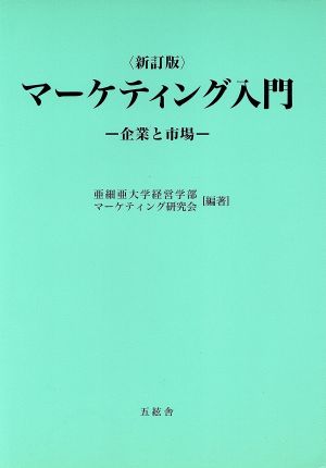 マーケティング入門 企業と市場