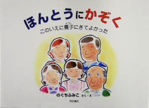 ほんとうにかぞく このいえに養子にきてよかった