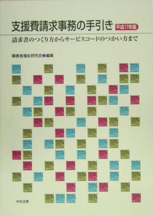 支援費請求事務の手引き(平成17年版) 請求書のつくり方からサービスコードのつかい方まで