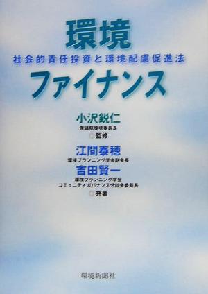 環境ファイナンス 社会的責任投資と環境配慮促進法