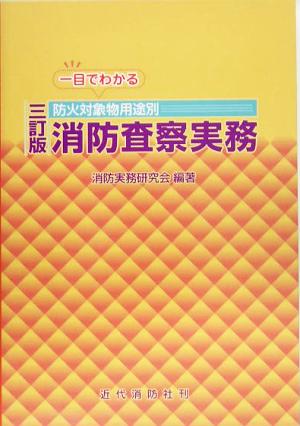 消防査察実務 一目でわかる防火対象物用途別