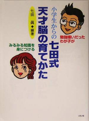 小学生からの七田式天才脳の育てかた 勉強嫌いだったわが子がみるみる知識を身につける