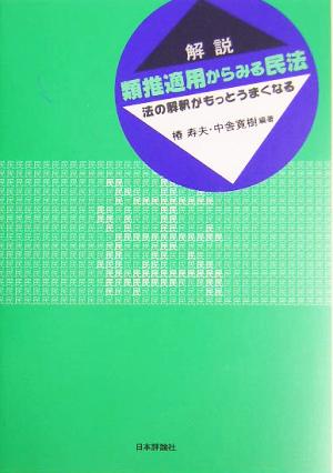 解説 類推適用からみる民法