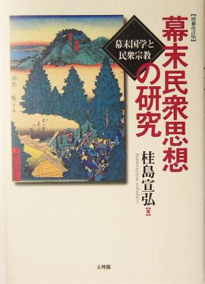 幕末民衆思想の研究 幕末国学と民衆宗教