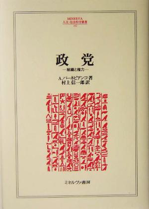 政党-組織と権力- 組織と権力 MINERVA人文・社会科学叢書102