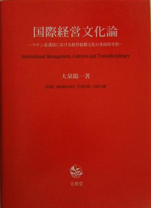 国際経営文化論 ラテン系諸国における経営組織文化の多面的考察