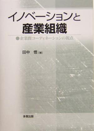 イノベーションと産業組織 企業間コーディネーションの視点