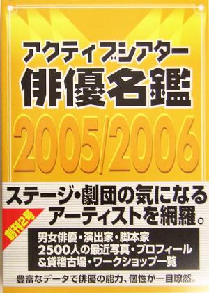 アクティブシアター俳優名鑑(2005～2006)