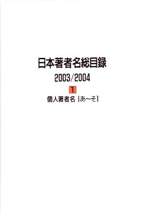 日本著者名総目録 2003/2004 個人著者名