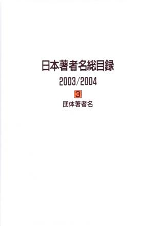 日本著者名総目録 2003/2004 団体著者名