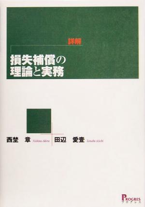 詳解・損失補償の理論と実務