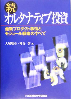 続・オルタナティブ投資 最新プロダクト事情とモジュール戦略のすべて