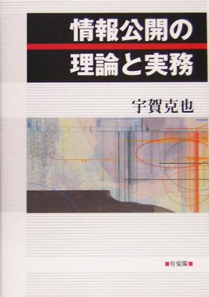 情報公開の理論と実務