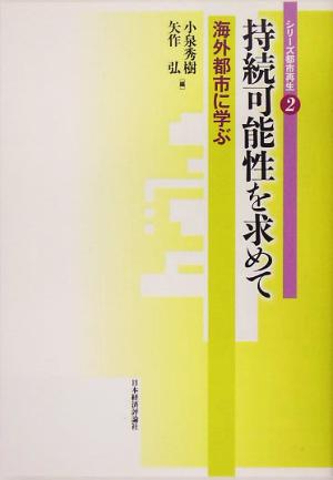 持続可能性を求めて 海外都市に学ぶ シリーズ都市再生2