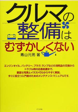 クルマの整備はむずかしくない