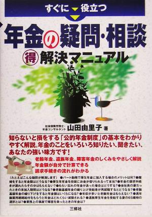 すぐに役立つ 年金の疑問・相談マル得解決マニュアル