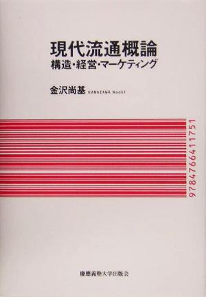 現代流通概論 構造・経営・マーケティング