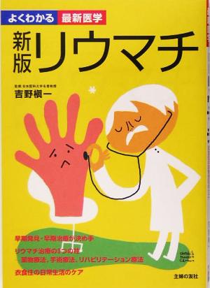 新版 リウマチ よくわかる最新医学