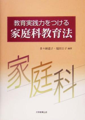 教育実践力をつける家庭科教育法