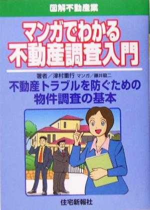 マンガでわかる不動産調査入門 図解不動産業