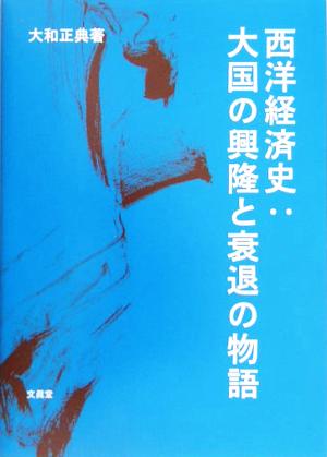 西洋経済史:大国の興隆と衰退の物語