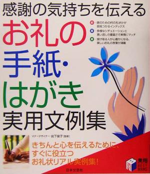 お礼の手紙・はがき実用文例集 感謝の気持ちを伝える