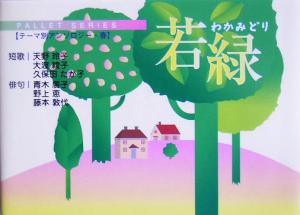 若緑パレットシリーズテーマ別アンソロジー・春