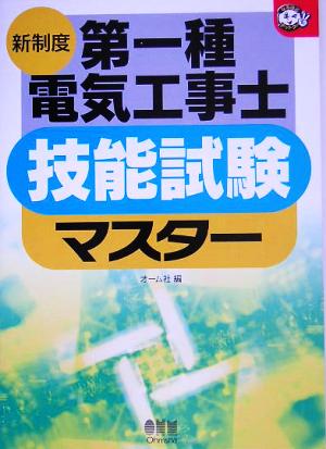 新制度 第一種電気工事士技能試験マスター なるほどナットク！