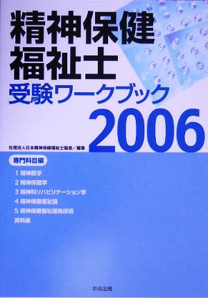 精神保健福祉士ワークブック(2006) 専門科目編