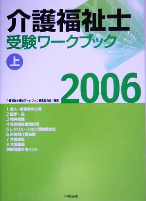 介護福祉士受験ワークブック(2006 上)