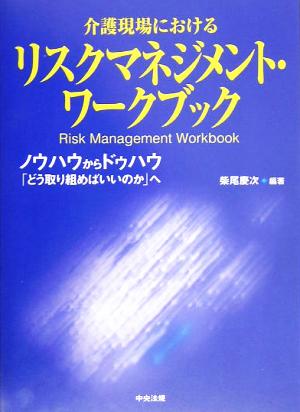 介護現場におけるリスクマネジメント・ワークブック ノウハウからドゥハウ「どう取り組めばいいのか」へ