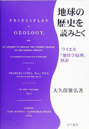 地球の歴史を読みとく ライエル「地質学原理」抄訳