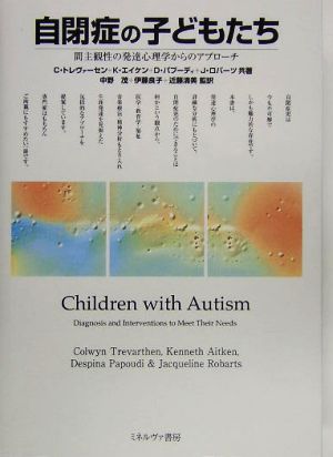 自閉症の子どもたち-間主観性の発達心理学 間主観性の発達心理学からのアプローチ