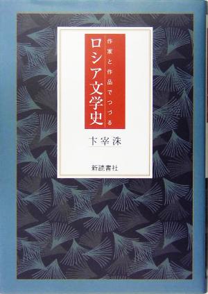 作家と作品でつづるロシア文学史