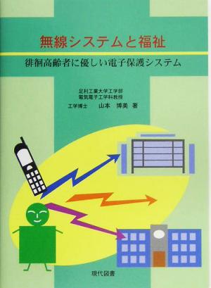 無線システムと福祉 徘徊高齢者に優しい電子保護システム