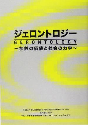 ジェロントロジー 加齢の価値と社会の力学