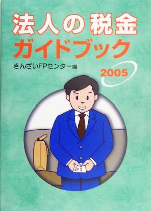 法人の税金ガイドブック(2005)