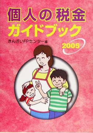 個人の税金ガイドブック(2005)