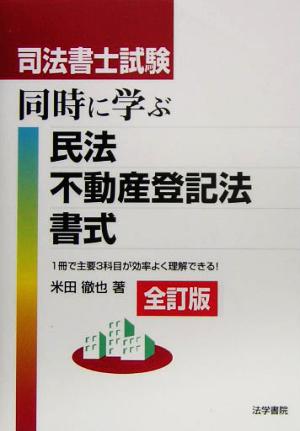 司法書士試験 同時に学ぶ民法・不動産登記法・書式