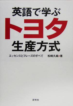 英語で学ぶトヨタ生産方式 エッセンスとフレーズのすべて