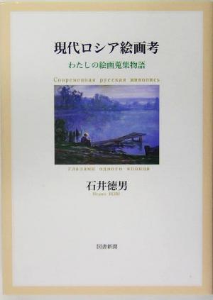 現代ロシア絵画考 わたしの絵画蒐集物語