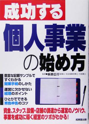 成功する個人事業の始め方