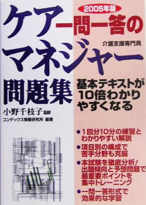 一問一答のケアマネジャー問題集(2005年版)