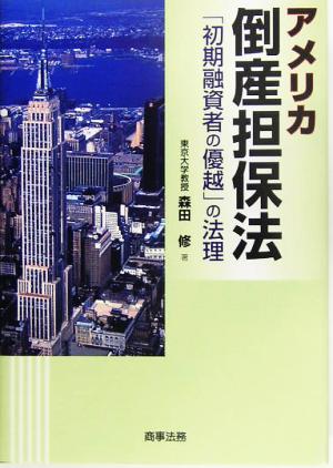 アメリカ倒産担保法 「初期融資者の優越」の法理