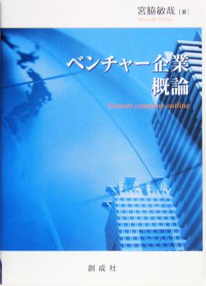 ベンチャー企業概論