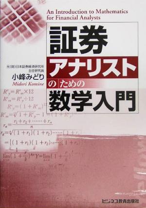 証券アナリストのための数学入門