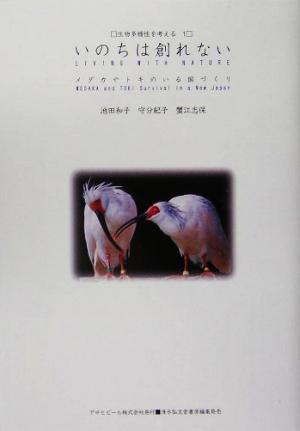 いのちは創れない トキやメダカのいる国づくり ASAHI ECO BOOKS12生物多様性を考える1