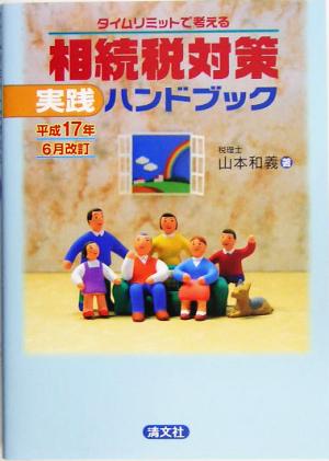 タイムリミットで考える 相続税対策実践ハンドブック(平成17年6月改訂)
